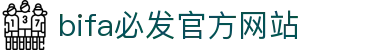 bifa必发-bifa·必发(唯一)中国官方网站